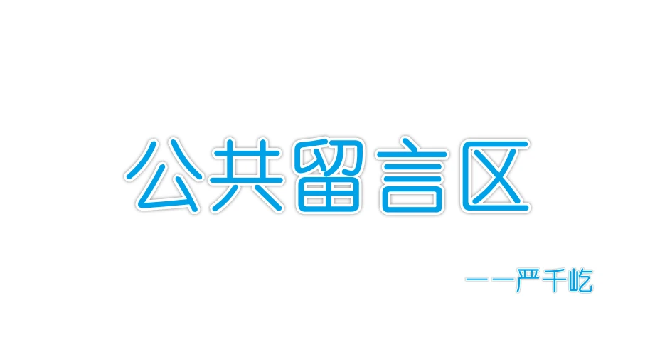 公共留言区