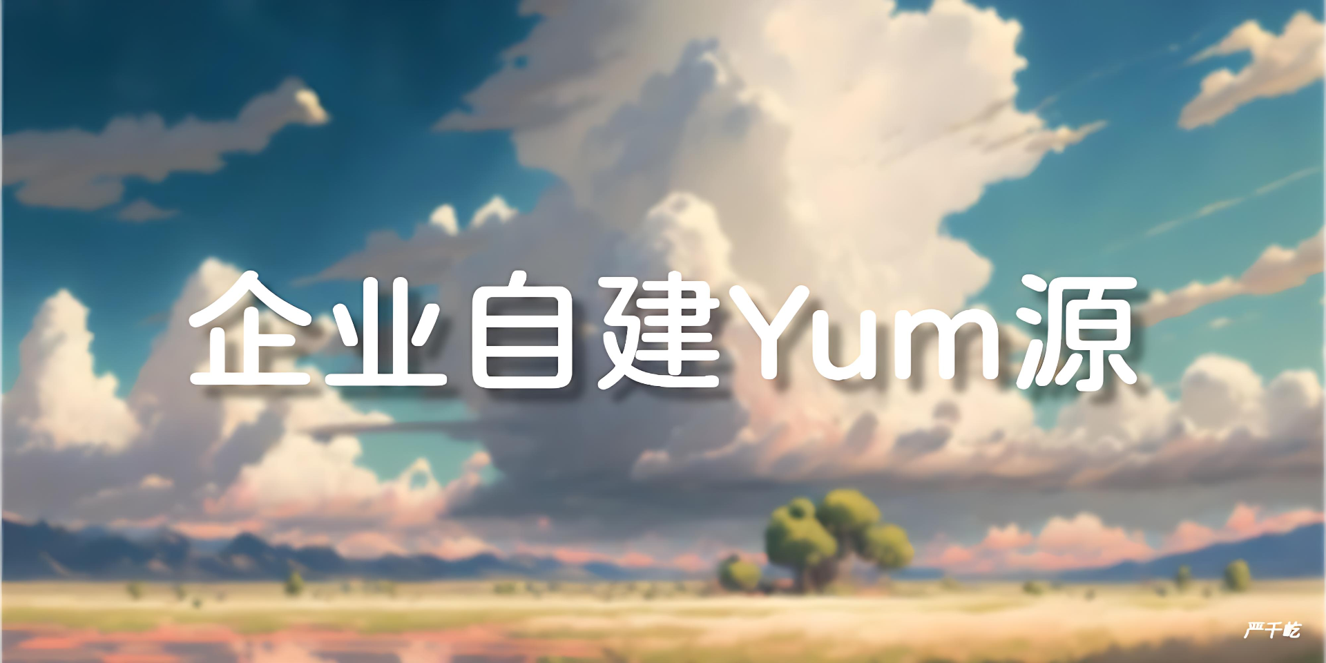 实现私有Yum仓库