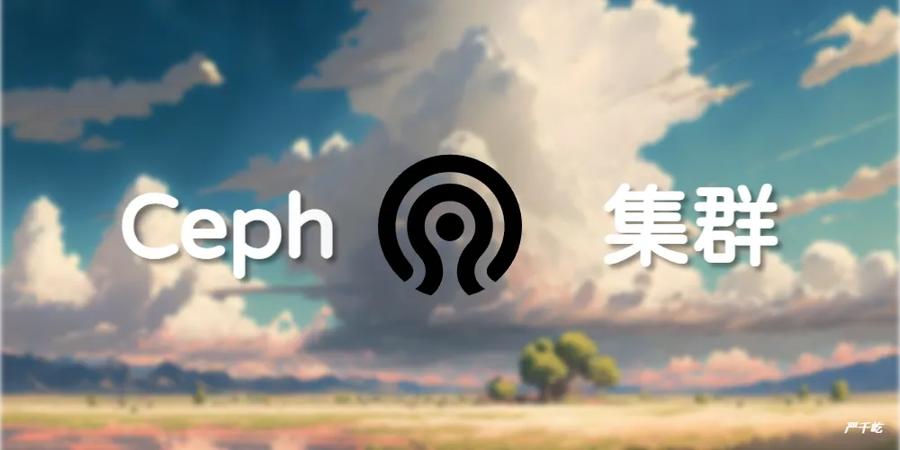 Ceph集群分布式集群