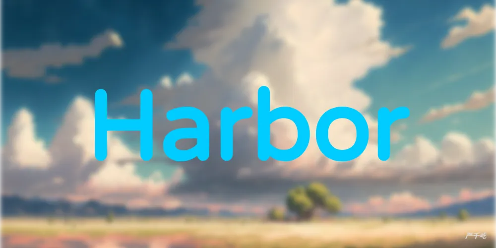 Harbor共享存储高可用