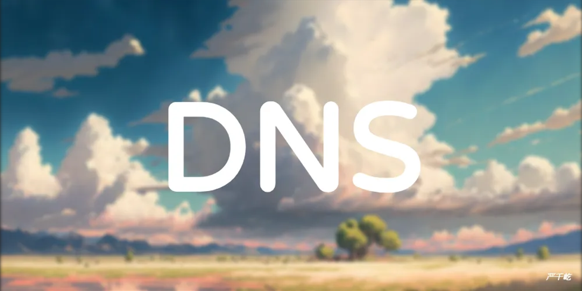 Linux配置DNS服务