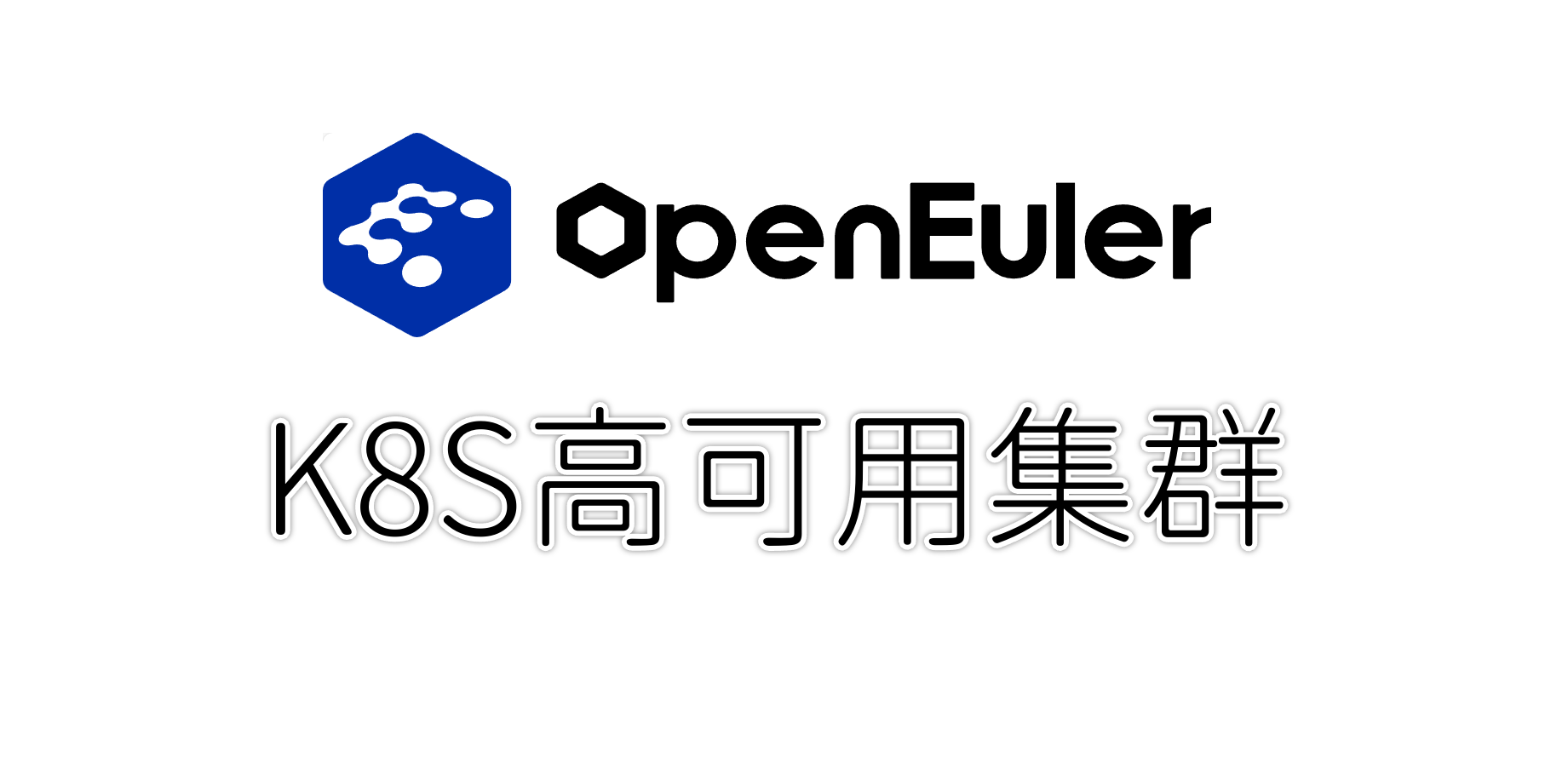 OpenEuler-K8S高可用集群（外部etcd）